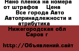 Нано-пленка на номера от штрафов  › Цена ­ 1 190 - Все города Авто » Автопринадлежности и атрибутика   . Нижегородская обл.,Саров г.